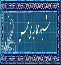 نحوه محاسبه سال خمسی